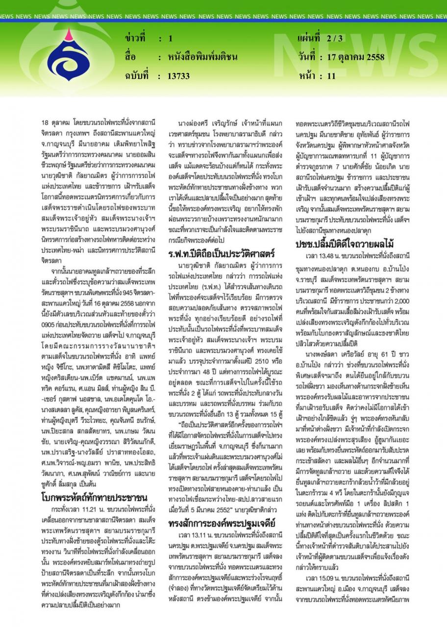 หนังสือพิมพ์มติชน พระเทพฯประทับรถไฟโบกพระหัตถ์ เสด็จฯกาญจนบุรี