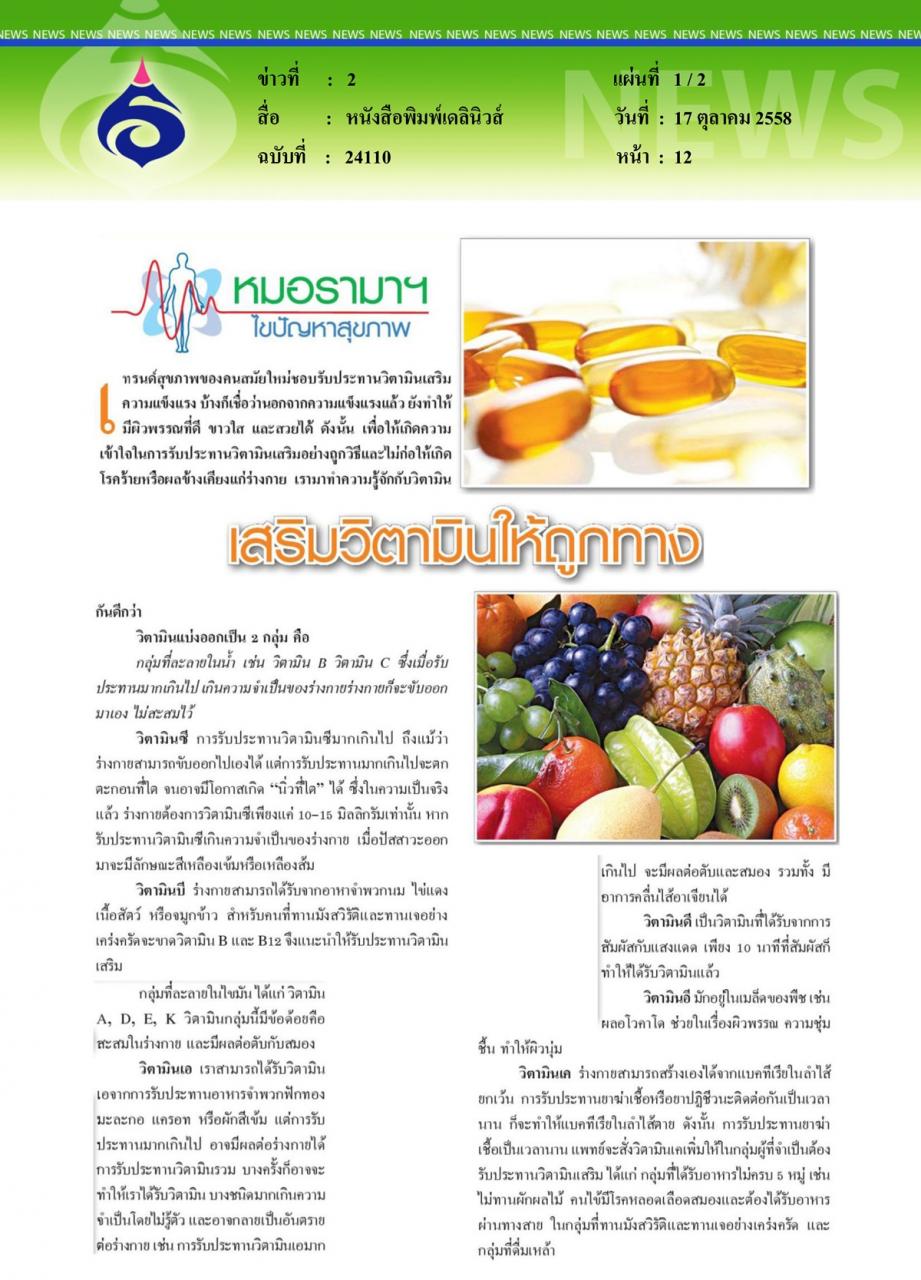 หนังสือพิมพ์เดลินิวส์ หมอรามาฯไขปัญหาสุขภาพ ตอน เสริมวิตามินให้ถูกทาง