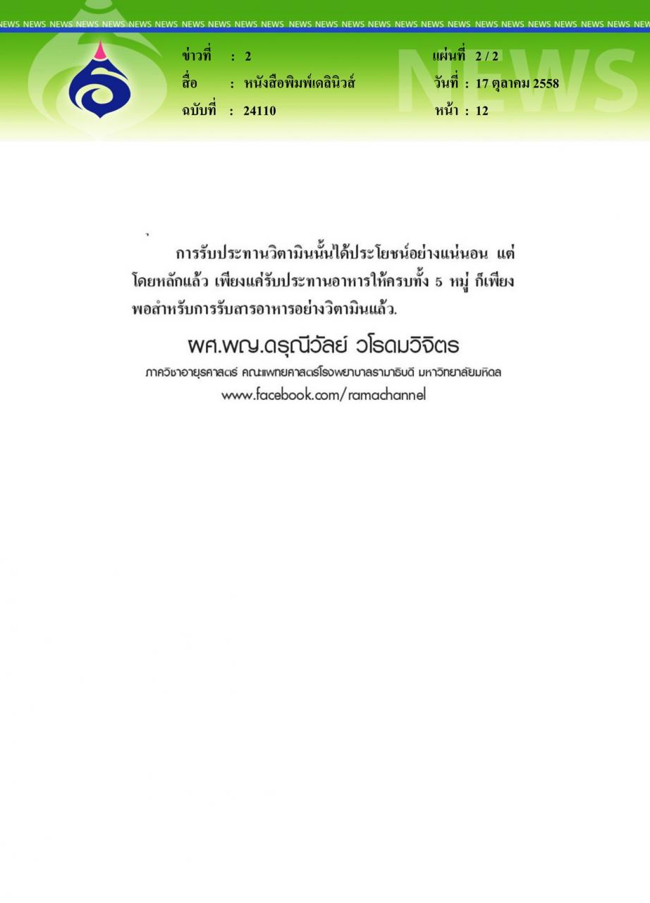 หนังสือพิมพ์เดลินิวส์ หมอรามาฯไขปัญหาสุขภาพ ตอน เสริมวิตามินให้ถูกทาง