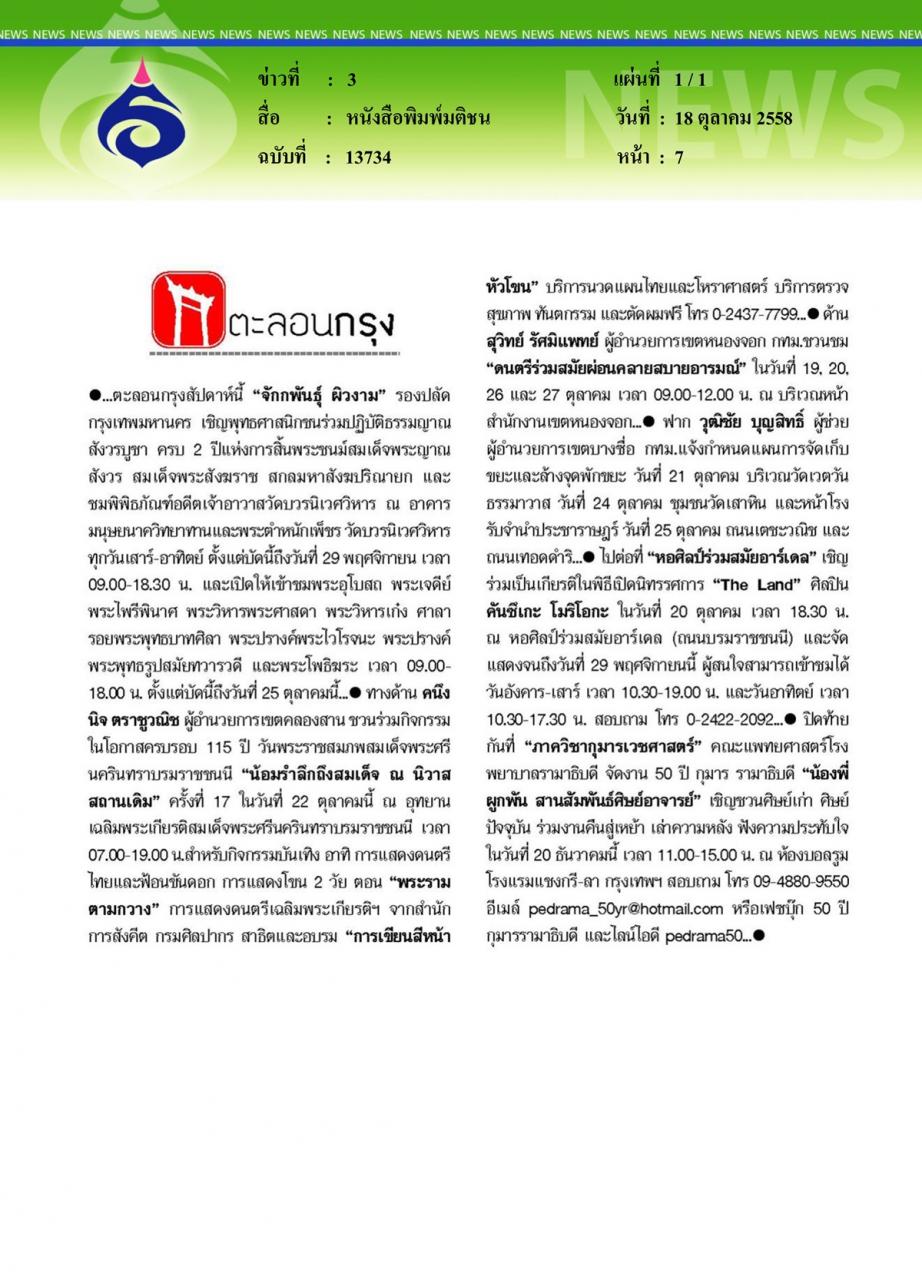หนังสือพิมพ์มติชน จัดงาน 50 ปี กุมารฯ รามาธิบดี