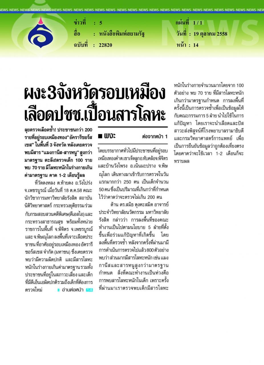 หนังสือพิมพ์สยามรัฐ ผงะ 3 จังหวัดรอบเหมืองเลือด ปชช. เปื้อนสารโลหะ