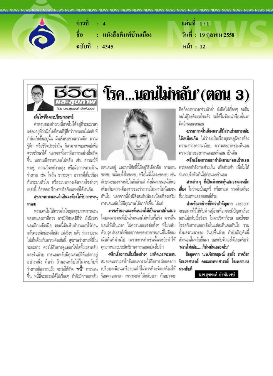 หนังสือพิมพ์บ้านเมือง 'โรค...นอนไม่หลับ' ตอนที่ 3