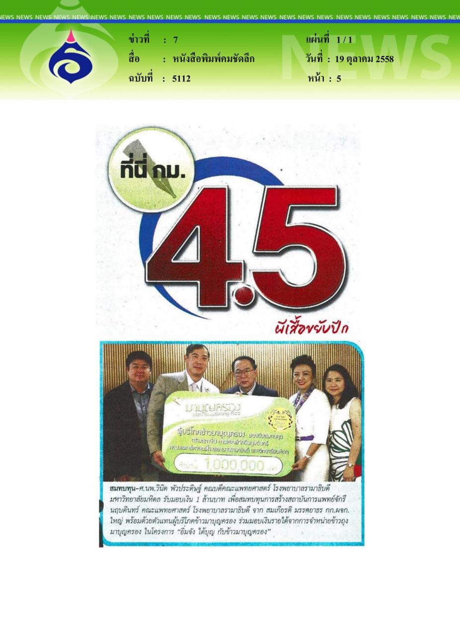 หนังสือพิมพ์คมชัดลึก สมทบทุน