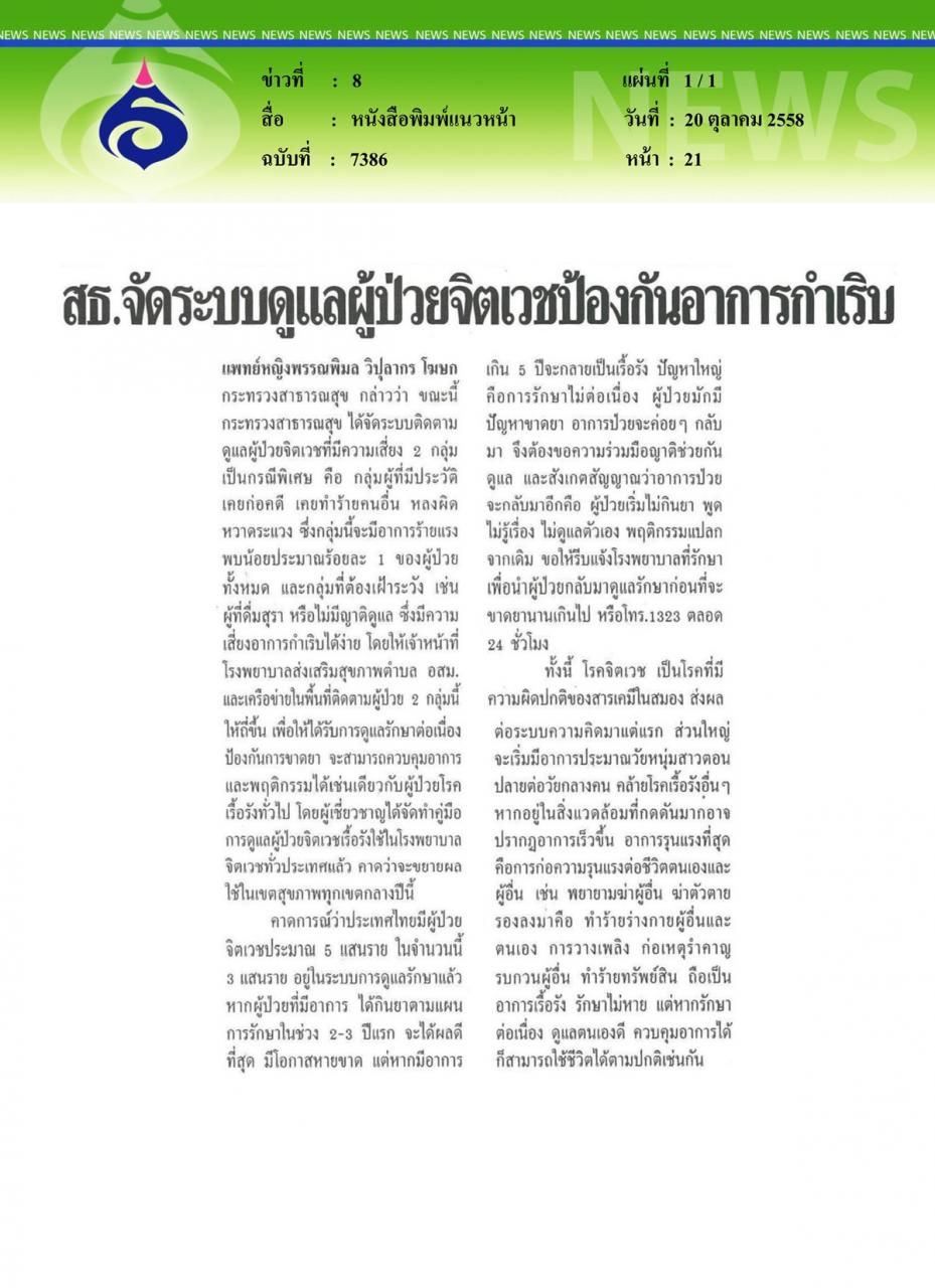 หนังสือพิมพ์แนวหน้่า สธ.จัดระบบดูแลผู้ป่วยจิตเวชป้องกันอาการกำเริบ