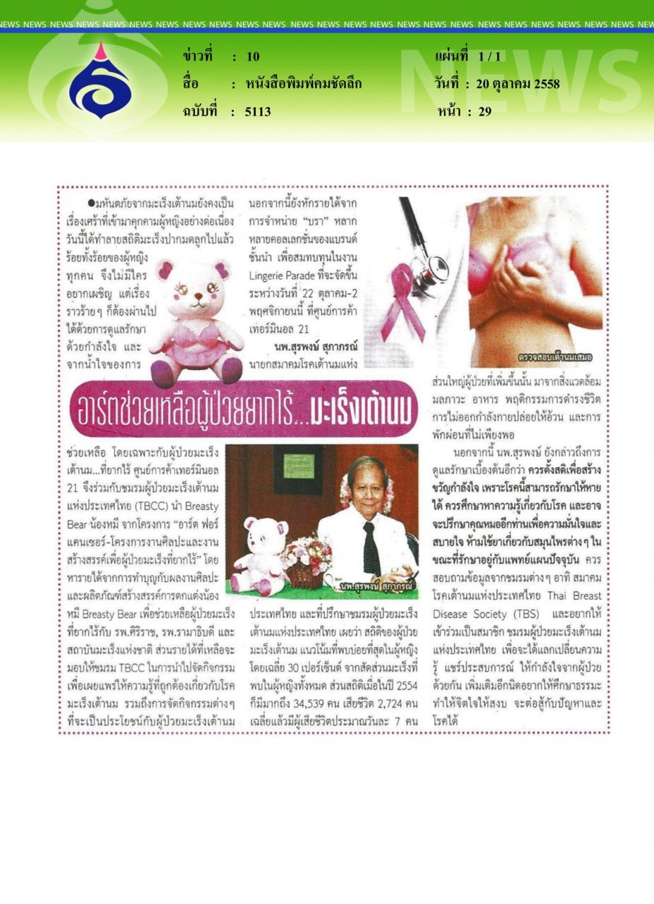 หนังสือพิมพ์คมชัดลึก ช่วยเหลือผู้ป่วยยากไร้...มะเร็งเต้านม
