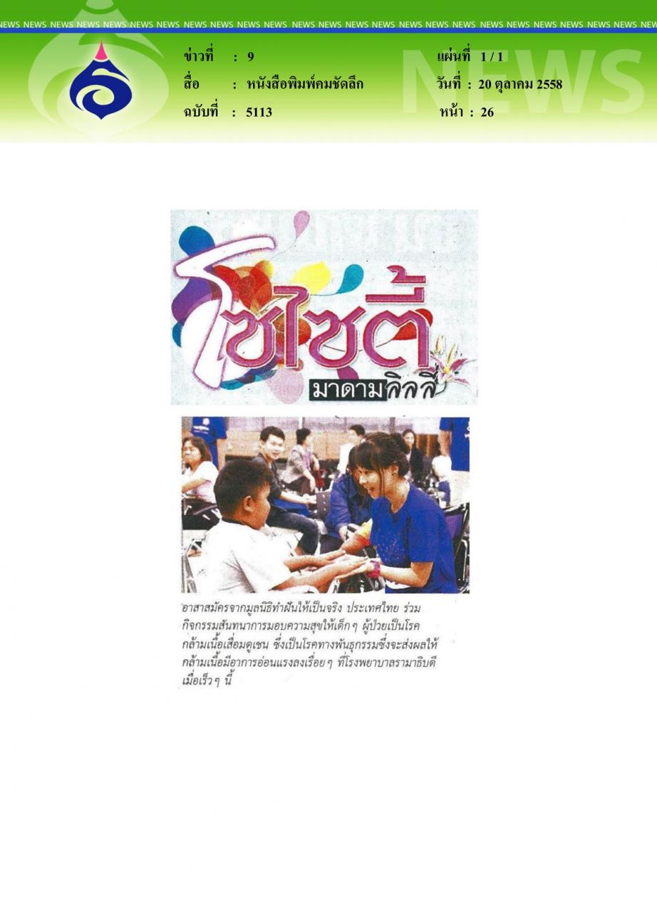 หนังสือพิมพ์คมชัดลึก อาสาสมัครจากมูลนิธิทำฝันให้เป็นจริง