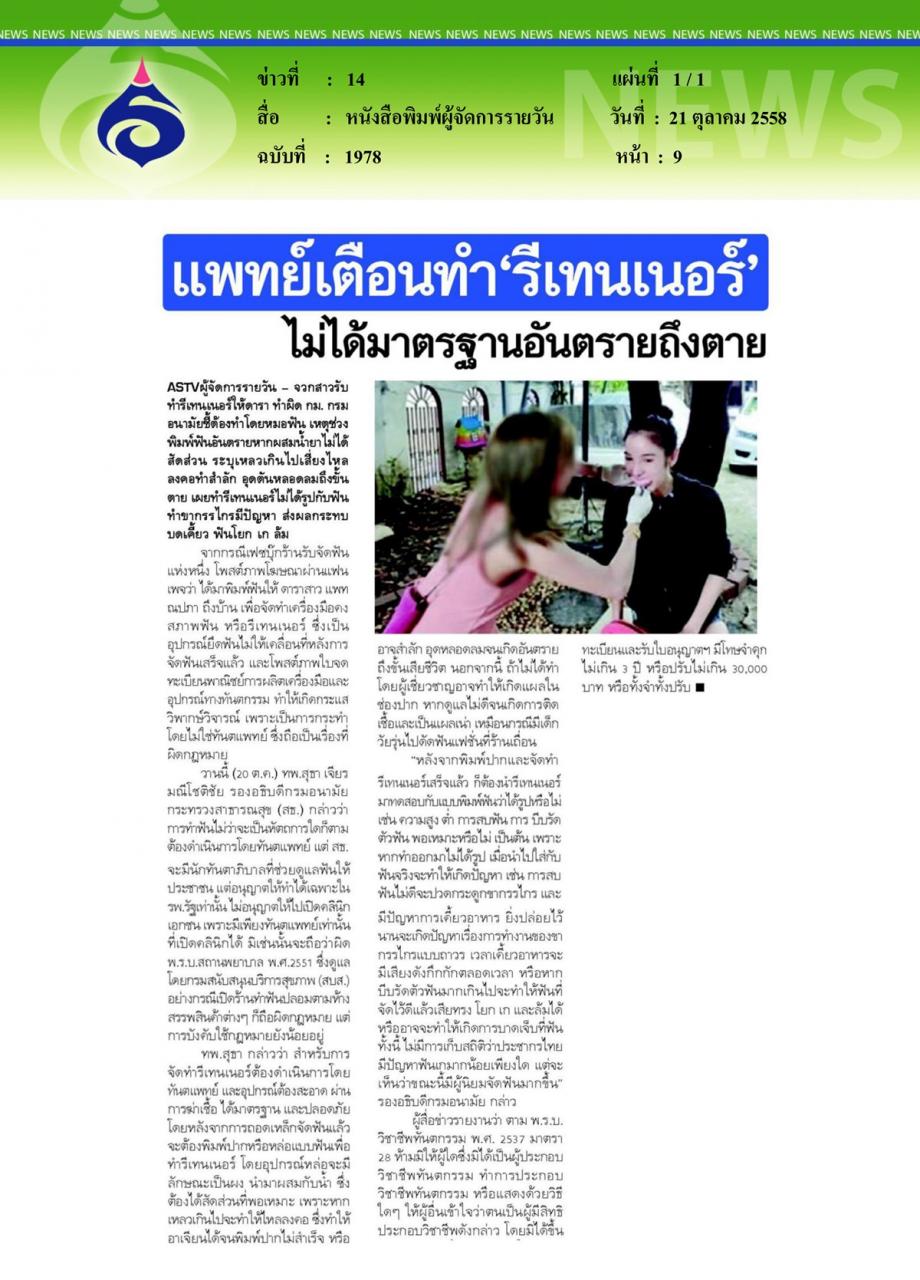 หนังสือพิมพ์ผู้จัดการรายวัน แพทย์เตือนทำ 'รีเทนเนอร์' ไม่ได้มาตรฐานอันตรายถึงตาย