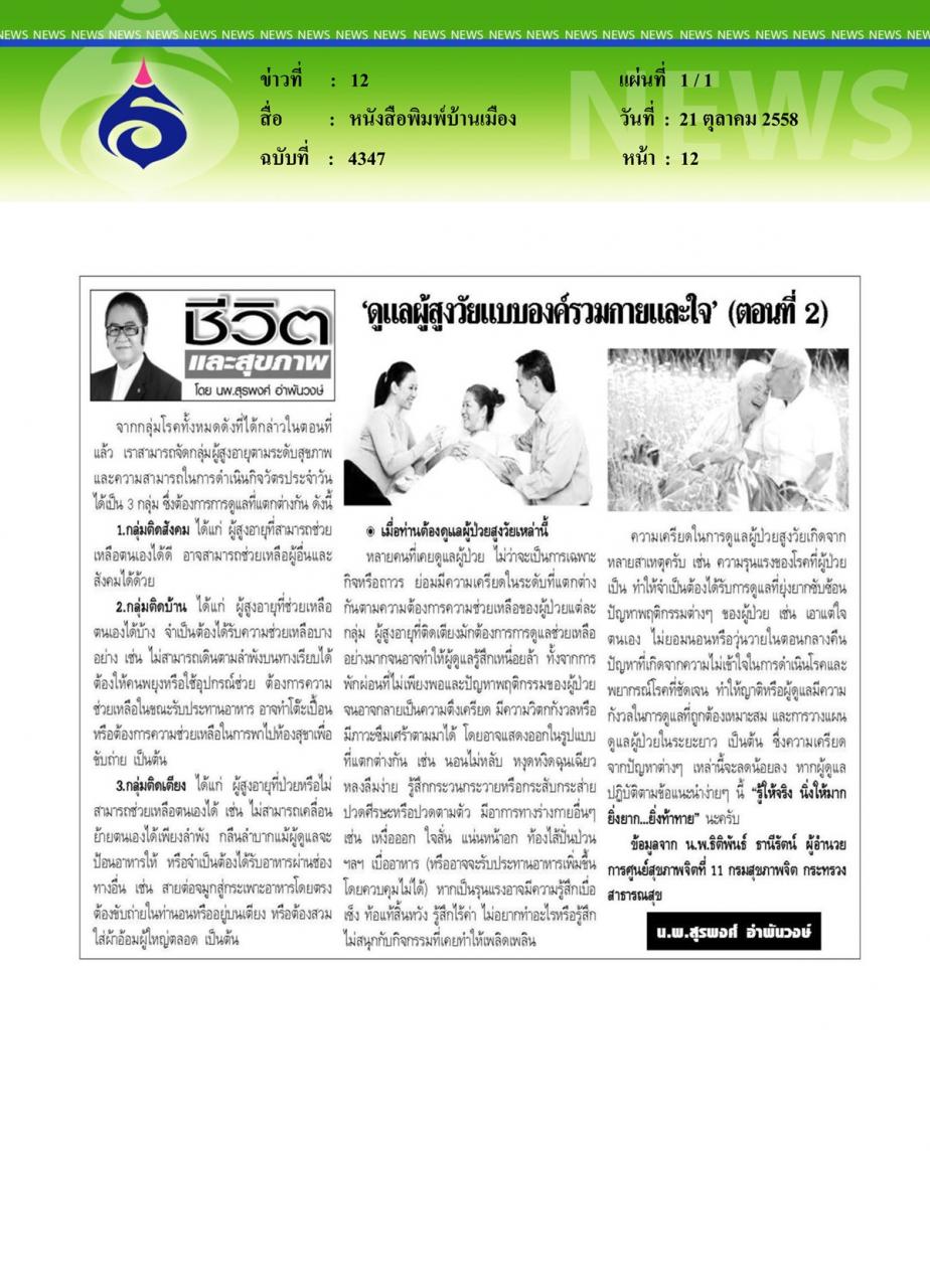 หนังสือพิมพ์บ้านเมือง 'ดูแลผู้สูงวัยแบบองค์รวมกายและใจ' ตอนที่ 2