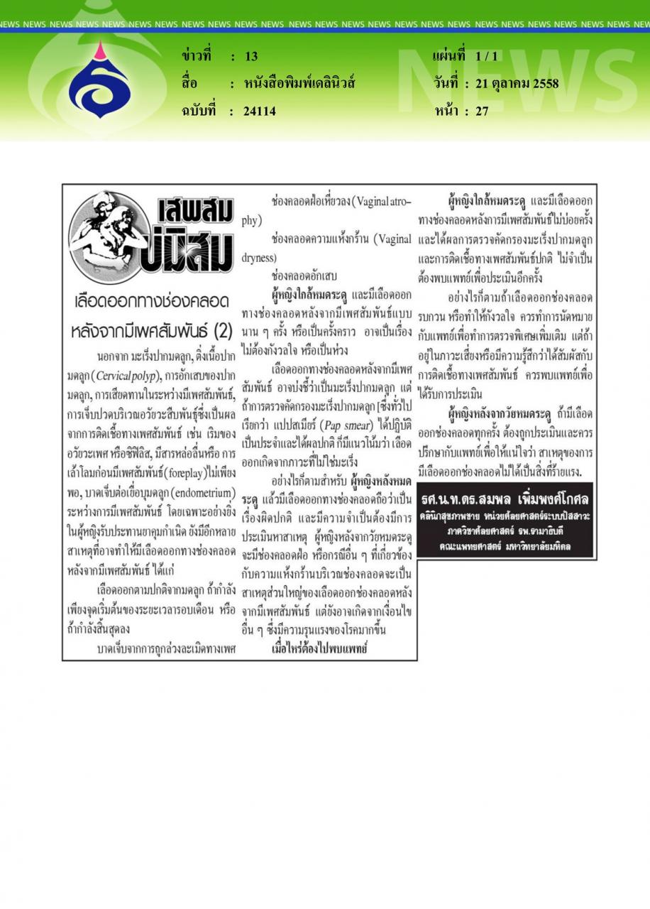 หนังสือพิมพ์เดลินิวส์ เลือดออกทางช่องคลอดหลังจากมีเพศสัมพันธ์ ตอนที่ 2