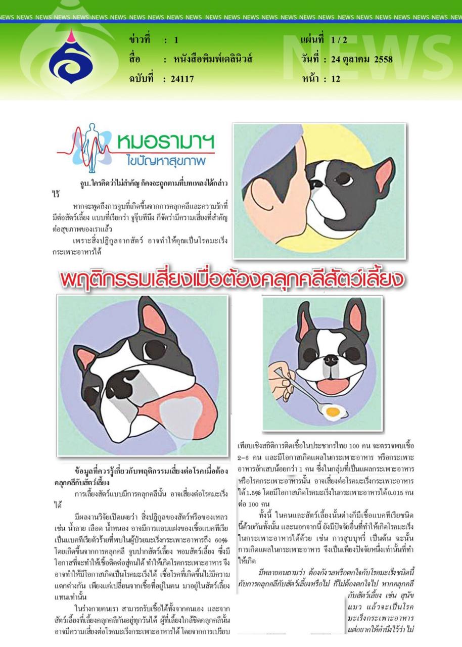 หนังสือพิมพ์เดลินิวส์ พบหมอรามาฯ ตอน พฤติกรรมเสี่ยงเมื่อต้องคลุกคลีกับสัตว์เลี้ยง