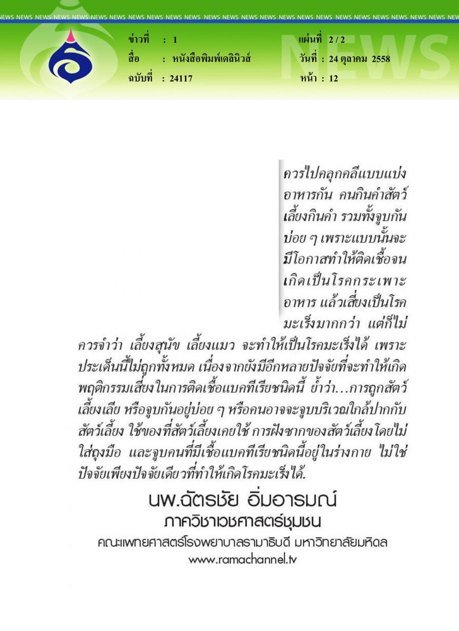 หนังสือพิมพ์เดลินิวส์ พบหมอรามาฯ ตอน พฤติกรรมเสี่ยงเมื่อต้องคลุกคลีกับสัตว์เลี้ยง