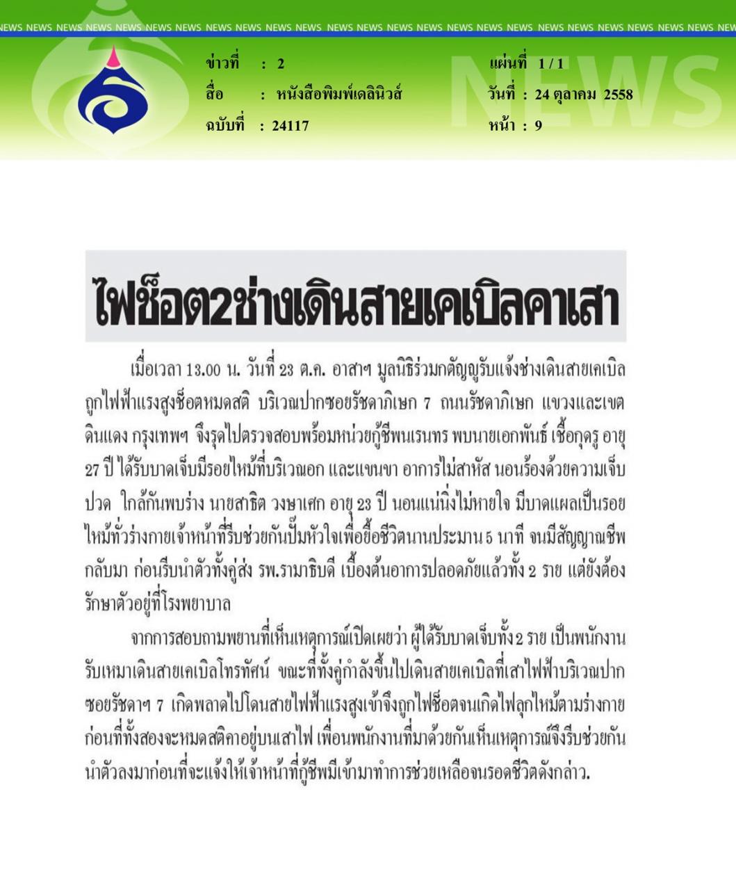 หนังสือพิมพ์ึเดลินิวส์ ไฟช็อต 2 ช่างเดินสายไฟ