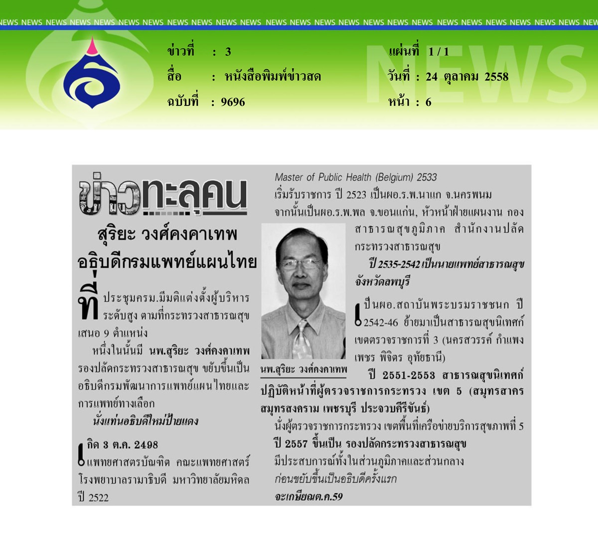 หนังสือพิมพ์ข่าวสด ข่าวทะลุคน