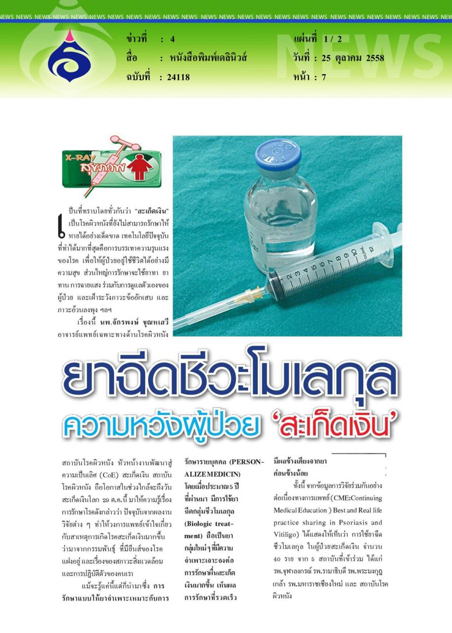 หนังสือพิมพ์เดลินิวส์ ความหวังของผู้ป่วยสะเก็ดเงิน