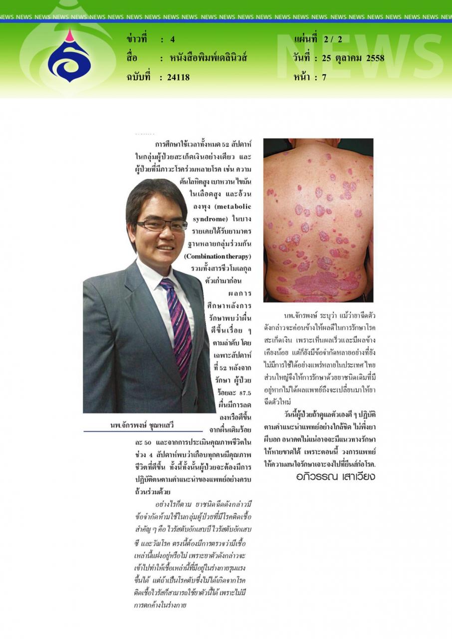 หนังสือพิมพ์เดลินิวส์ ความหวังของผู้ป่วยสะเก็ดเงิน