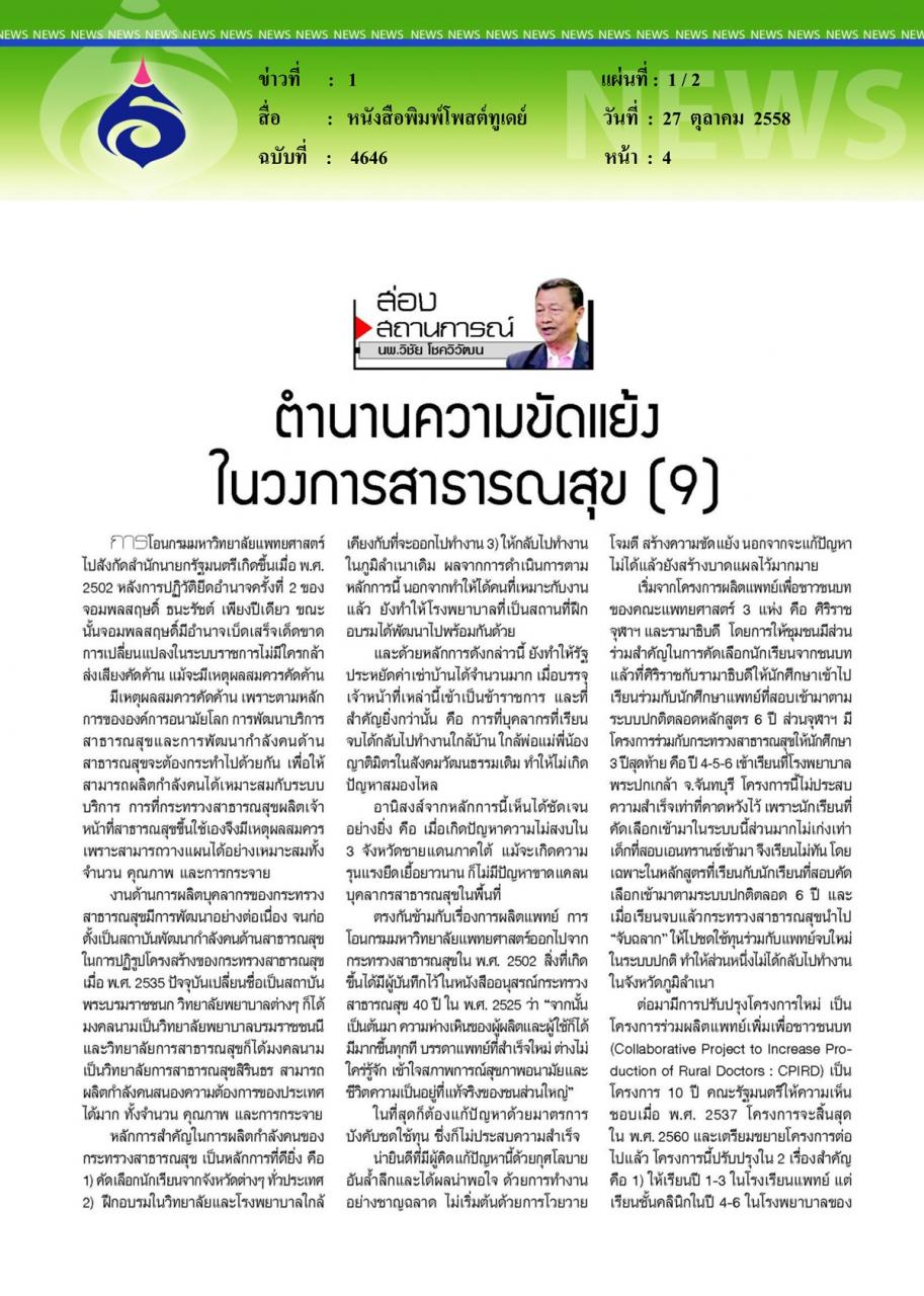 หนังสือพิมพ์โพสต์ทูเดย์ ตำนานความขัดแย้งในวงการสาธารณสุข