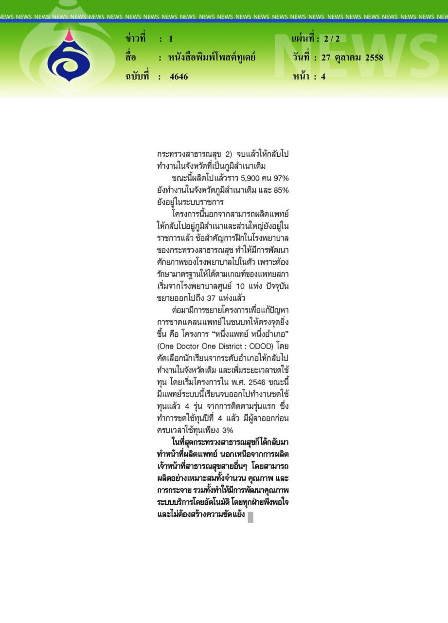 หนังสือพิมพ์โพสต์ทูเดย์ ตำนานความขัดแย้งในวงการสาธารณสุข