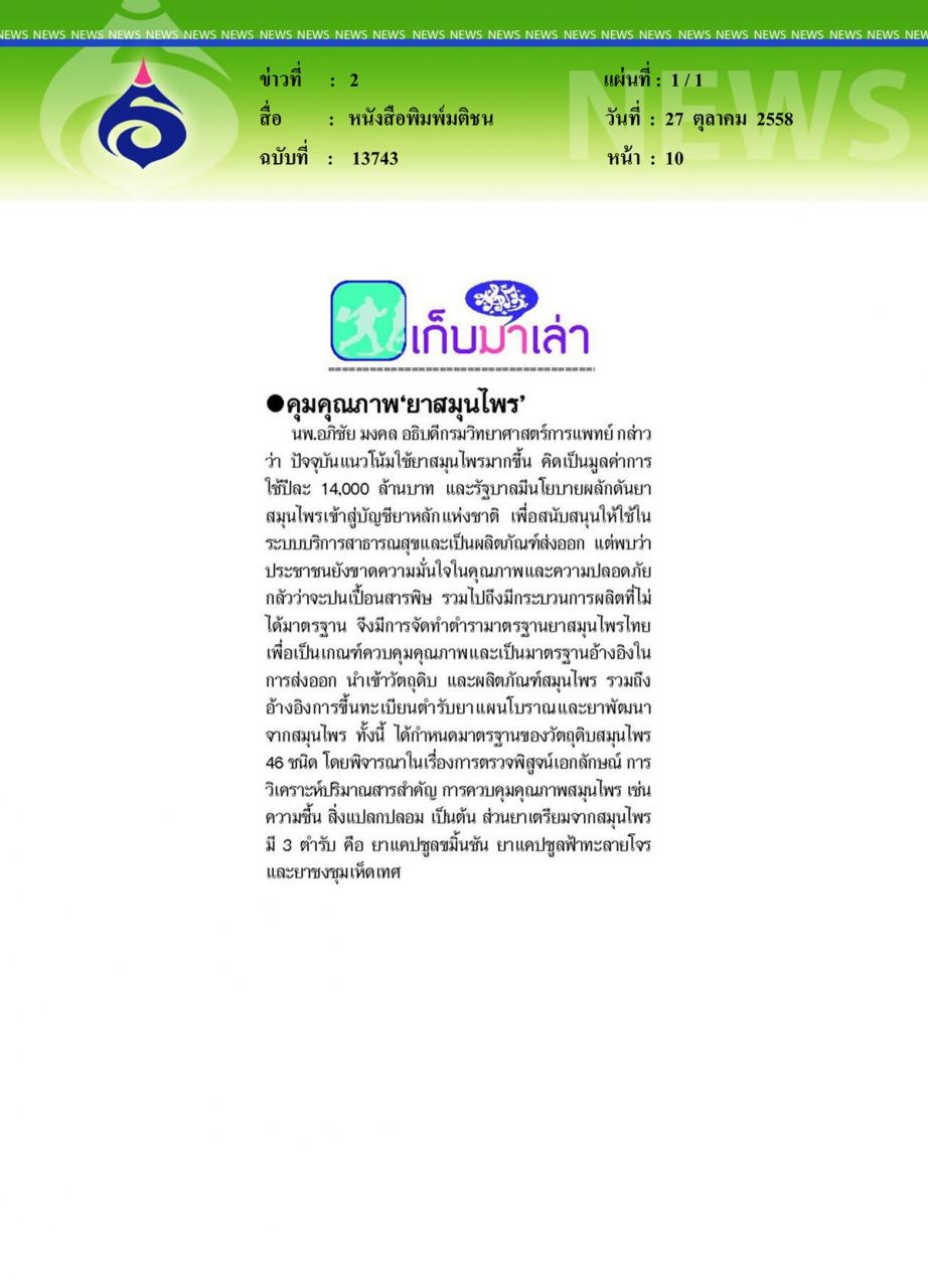 หนังสือพิมพ์มติชน คุมคุณภาพ 'ยาสมุนไพร