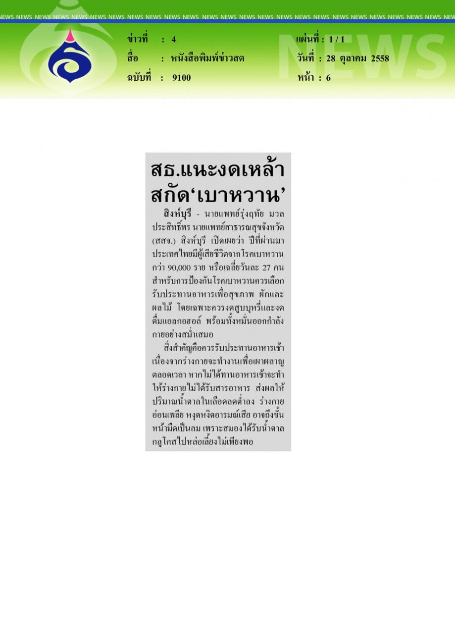 หนังสือพิมพ์ข่าวสด สธ.แนะงดเหล้าสกัด 'เบาหวาน'