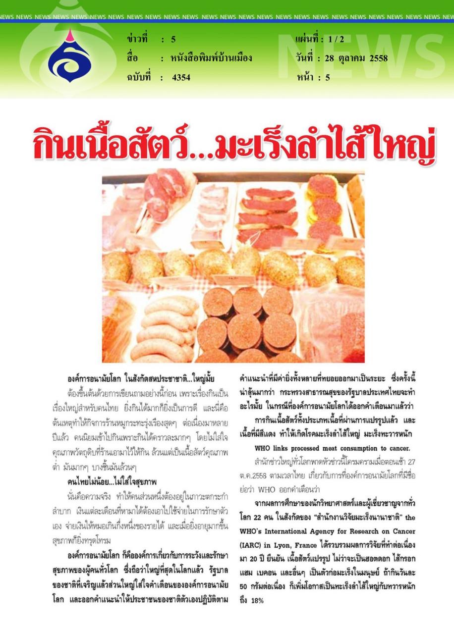 หนังสือพิมพ์บ้านเมือง กินเนื้อสัตว์... มะเร็งลำไส้ใหญ่