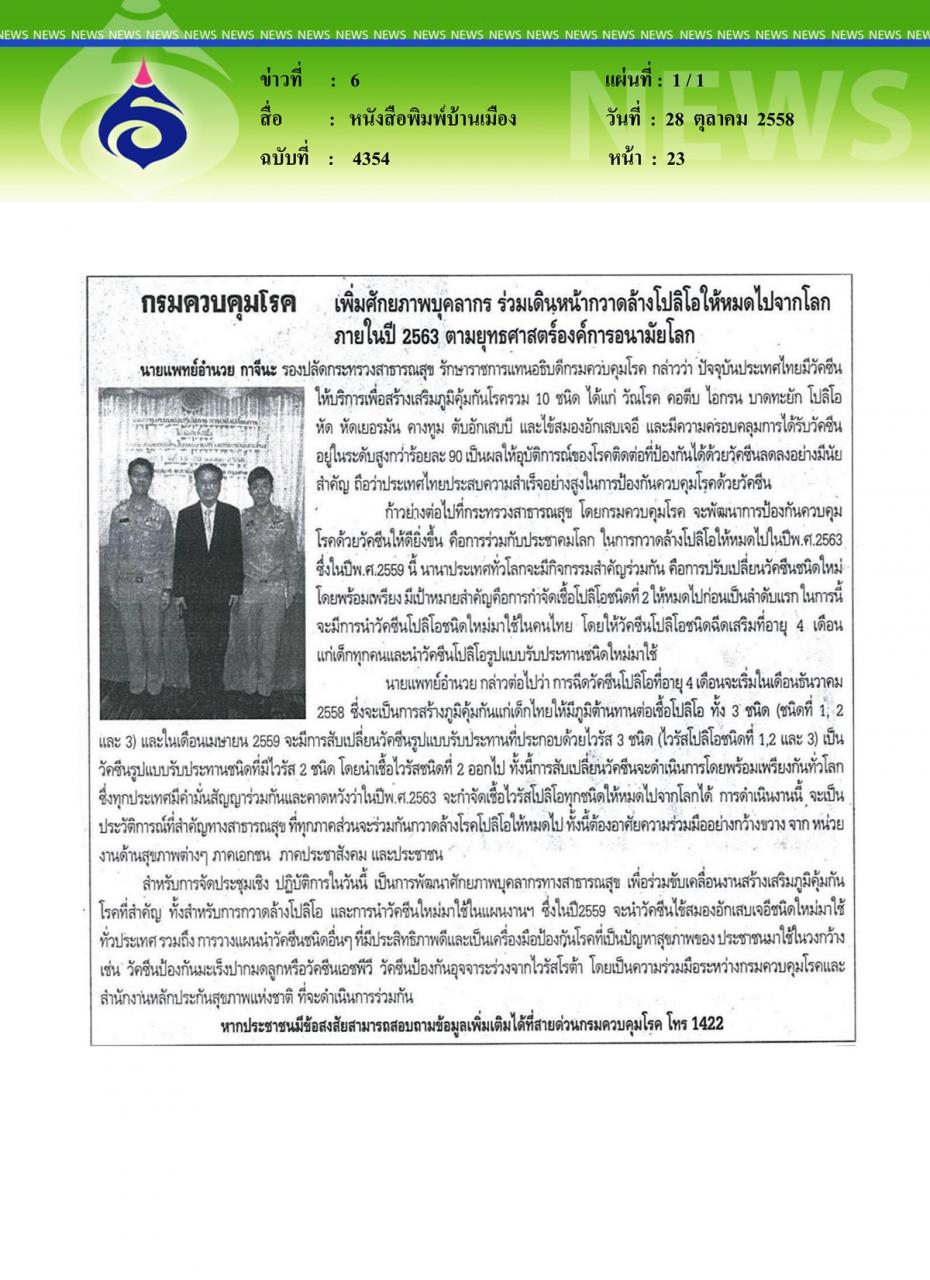 หนังสือพิมพ์บ้านเมือง กรมควบคุมโรคเพิ่มศักยภาพบุคลากร... ร่วมเดินหน้ากวาดล้างโปลิโอให้หมดไปจากโลก