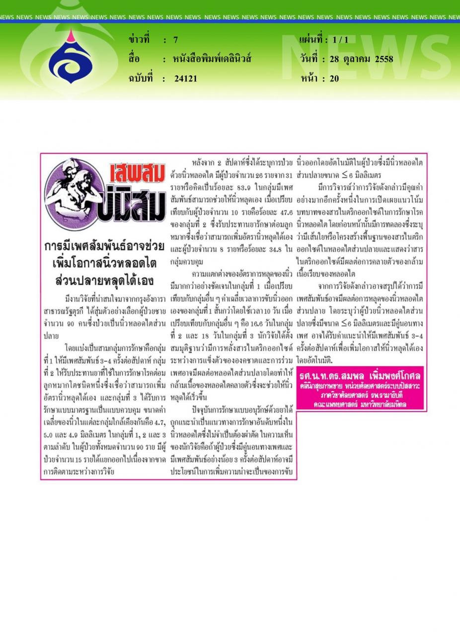 หนังสือพิมพ์เดลินิวส์ การมีเพศสัมพันธ์อาจช่วยเพิ่มโอกาสนิ่วหลอดไตส่วนปลายหลุดได้เอง