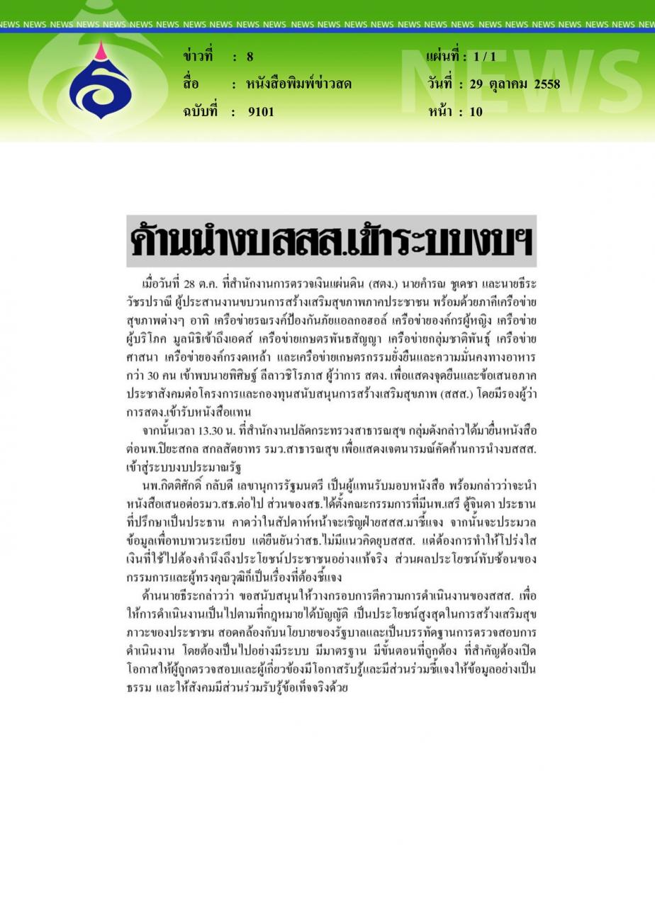 หนังสือพิมพ์ข่าวสด ค้านนำงบ สสส. เข้าระบบงบฯ