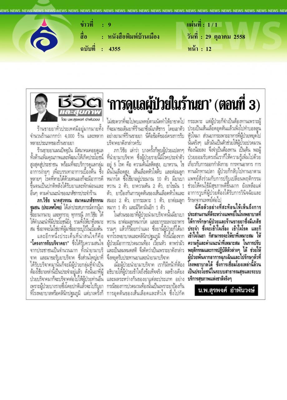 หนังสือพิมพ์บ้านเมือง การดูแลผู้ป่วยในร้านยา