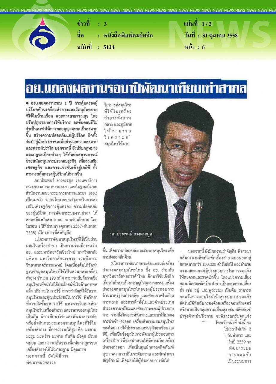 หนังสือพิมพ์คมชัดลึก อย.แถลงผลงานรอบ1ปีพัฒนาเทียบเท่าสากล