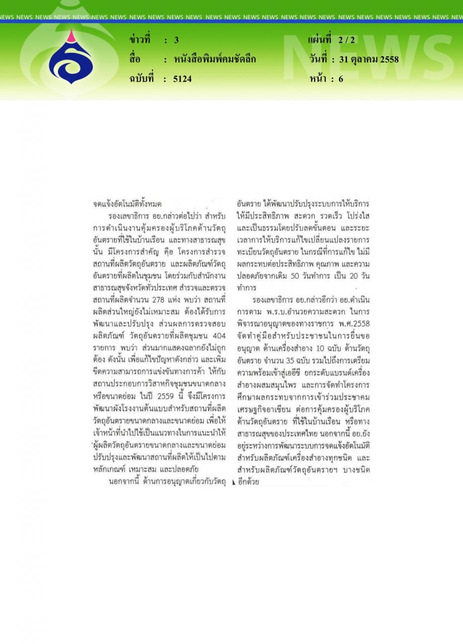 หนังสือพิมพ์คมชัดลึก อย.แถลงผลงานรอบ1ปีพัฒนาเทียบเท่าสากล
