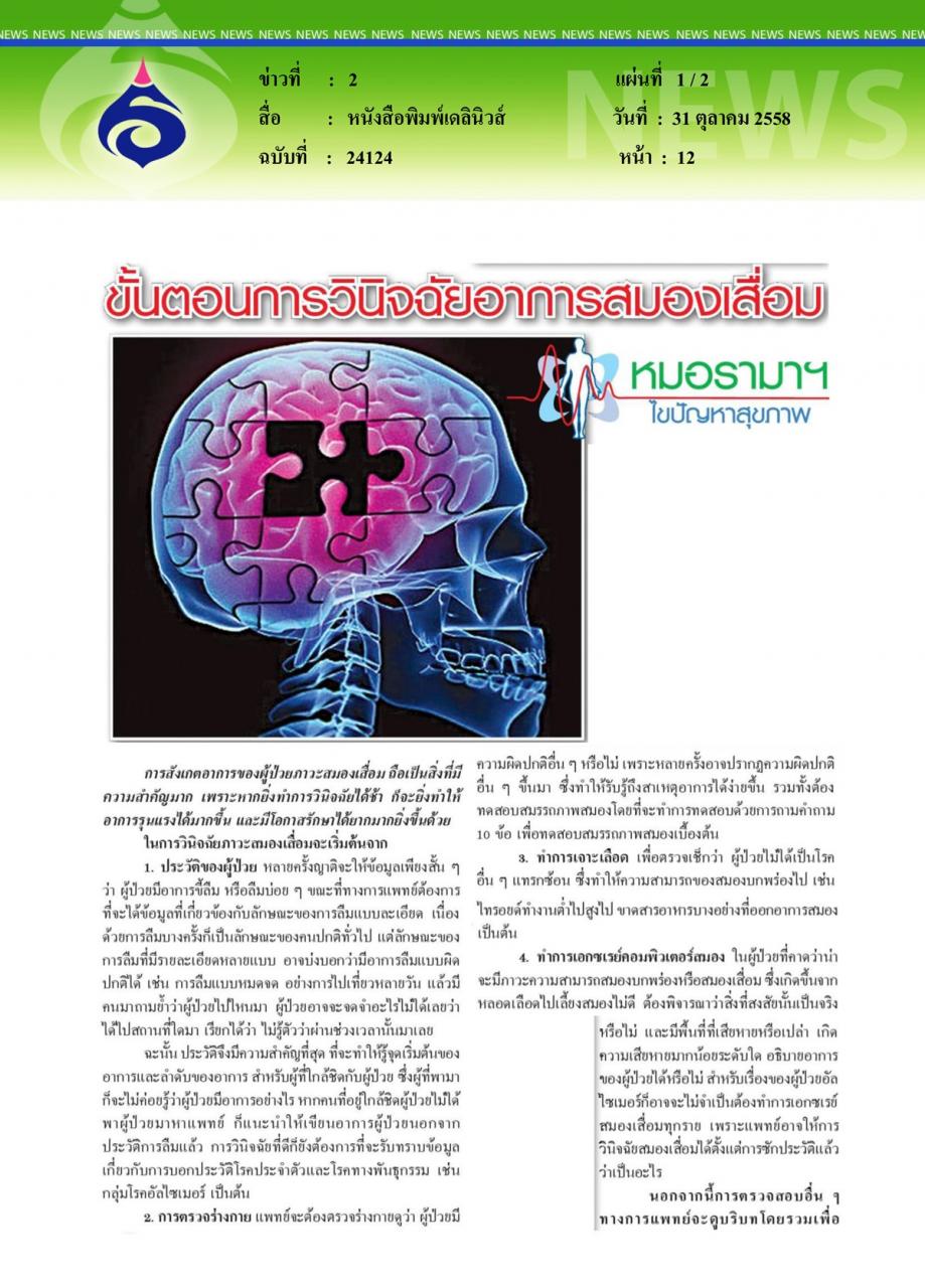 หนังสือพิมพ์เดลินิวส์ หมอรามาฯไขปัญหาสุขภาพ ตอน ขั้นตอนการวินิจฉัยอาการสมองเสื่อม