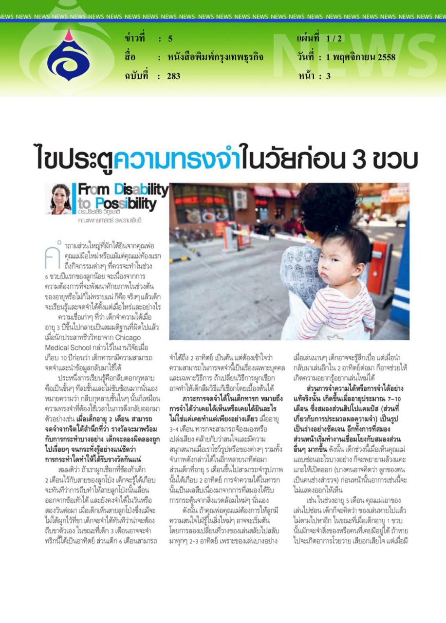 หนังสือพิมพ์กรุงเทพธุรกิจ ไขประตูความทรงจำในวัยก่อน 3 ขวบ