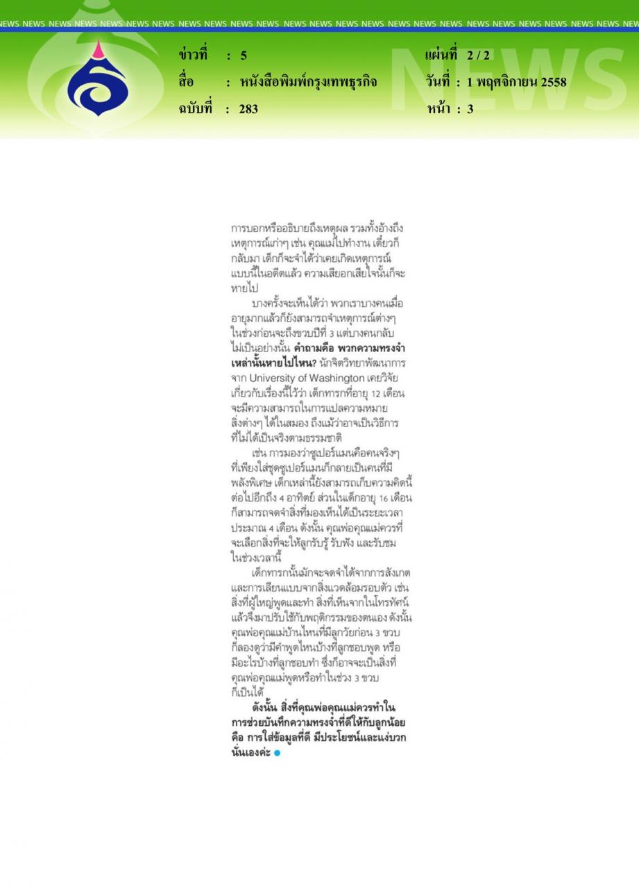 หนังสือพิมพ์กรุงเทพธุรกิจ ไขประตูความทรงจำในวัยก่อน 3 ขวบ
