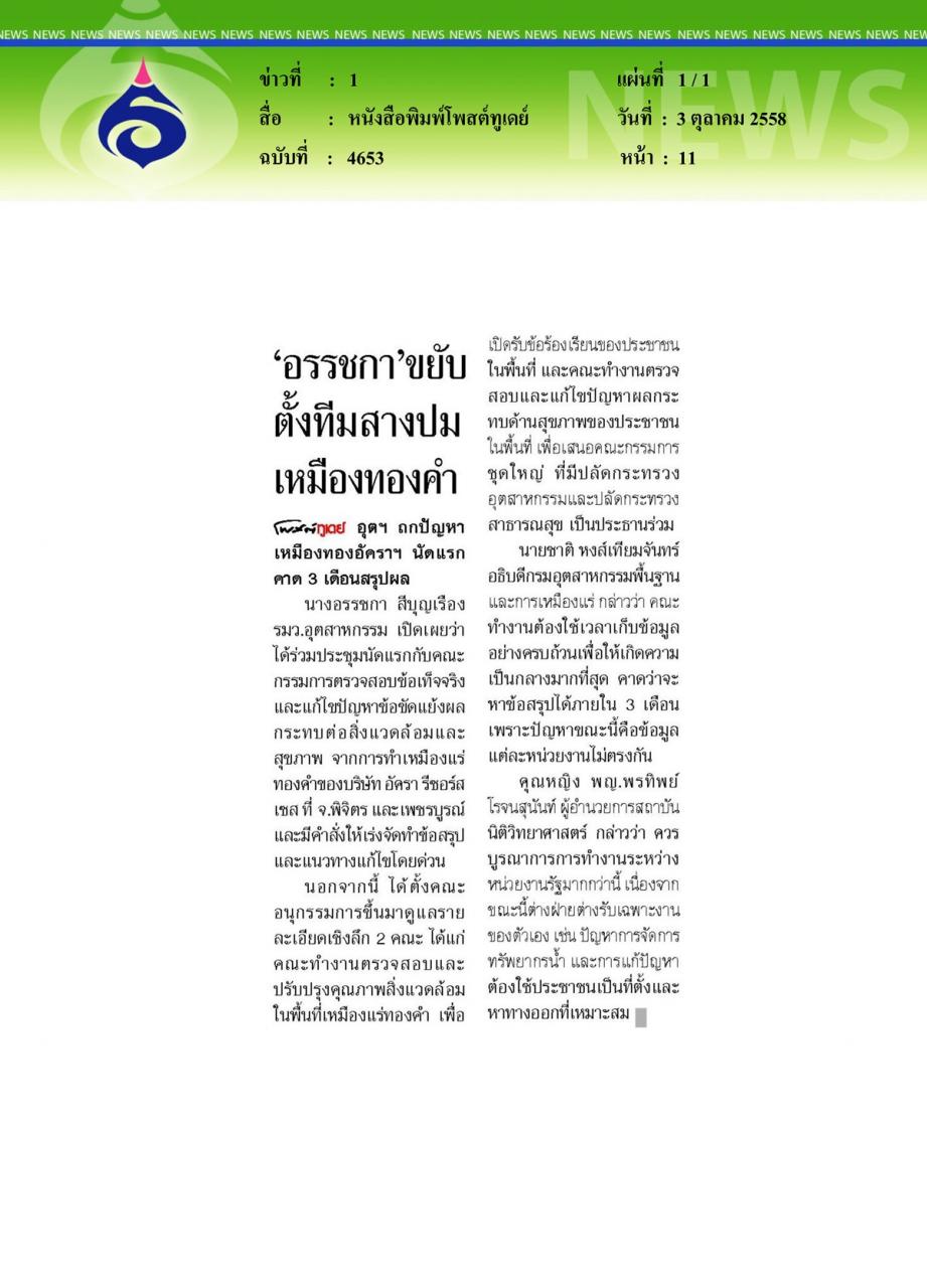 หนังสือพิมพ์โพสต์ทูเดย์ 'อรรชกา' ขยับตั้งทีมสางปมเหมืองทองคำ