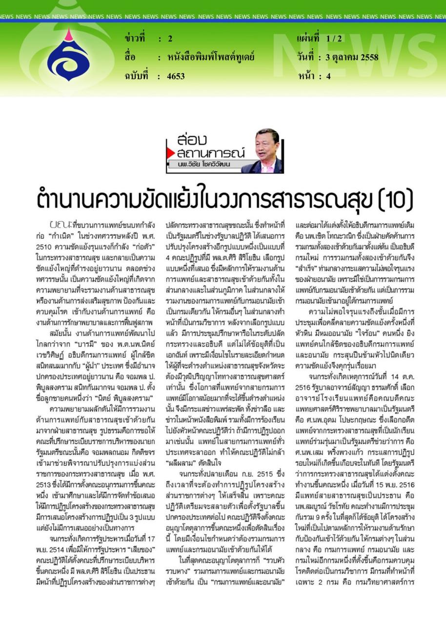 หนังสือพิมพ์โพสต์ทูเดย์ ตำนานความขัดแย้งในวงการสาธารณสุข ตอนที่ 10