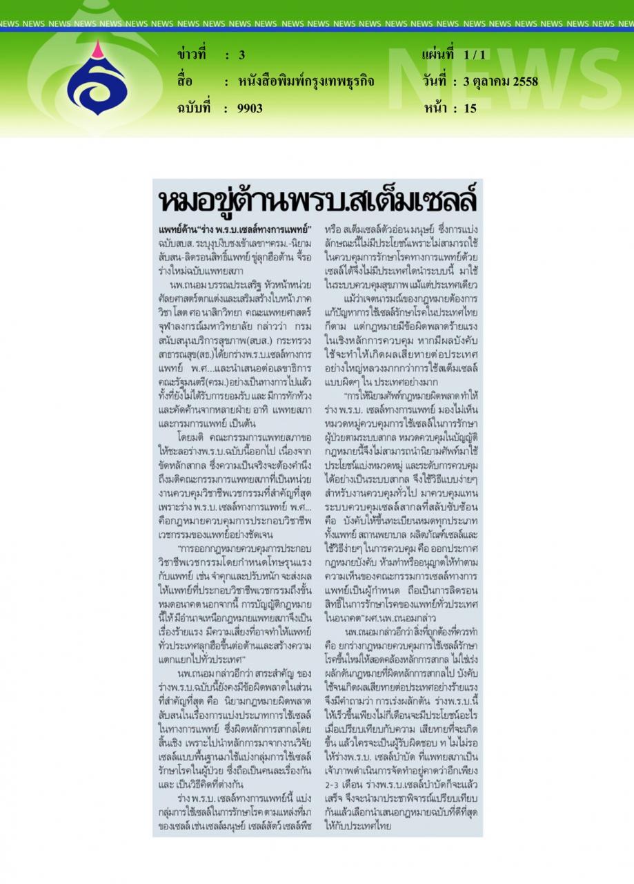 หนังสือพิมพ์กรุงเทพธุรกิจ หมอขู่ต้าน พรบ. สเต็มเซลล์