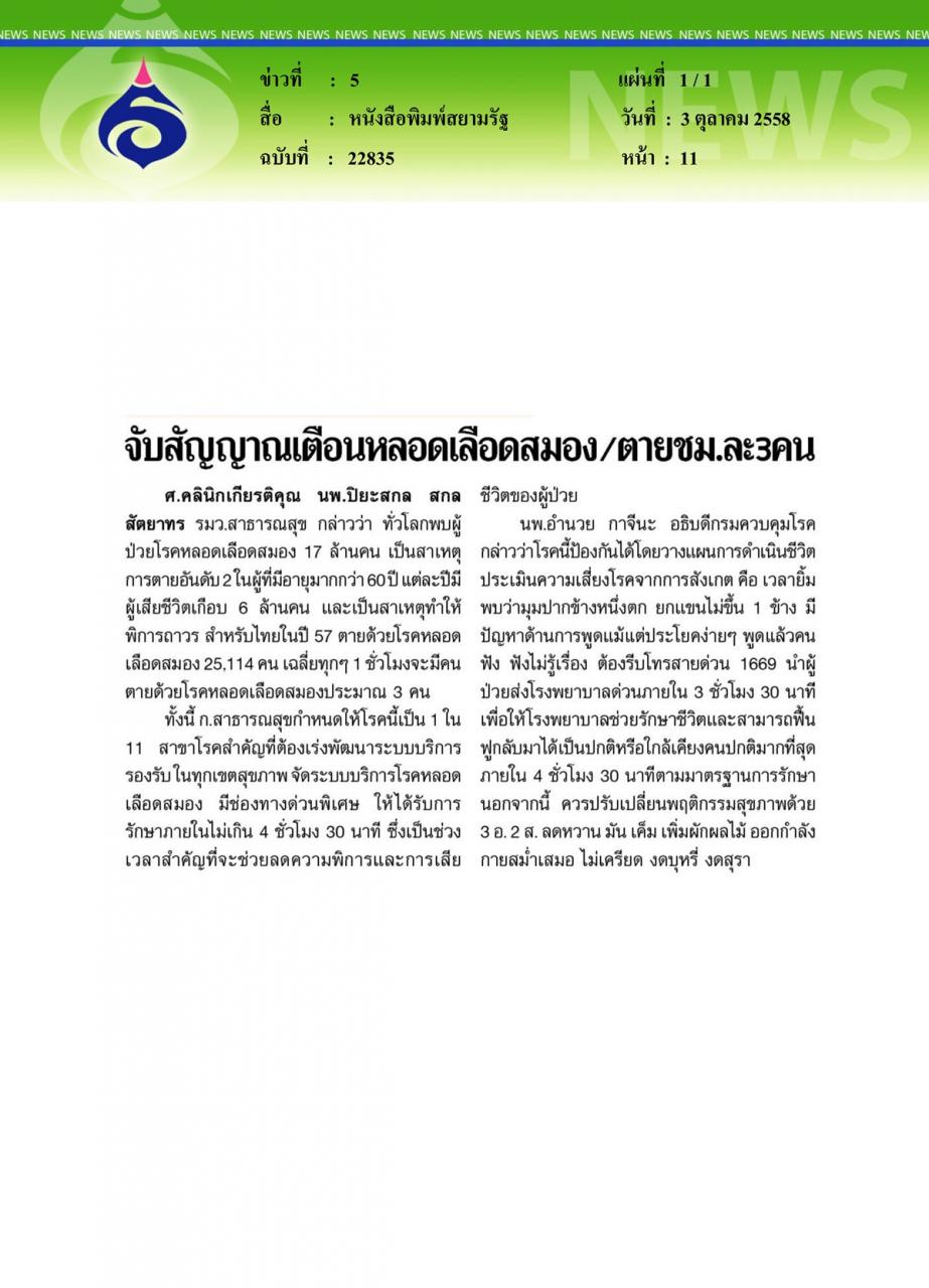 หนังสือพิมพ์สยามรัฐ จับสัญญาณเตือนหลอดเลือดสมอง ตายชม.ละ 3 คน