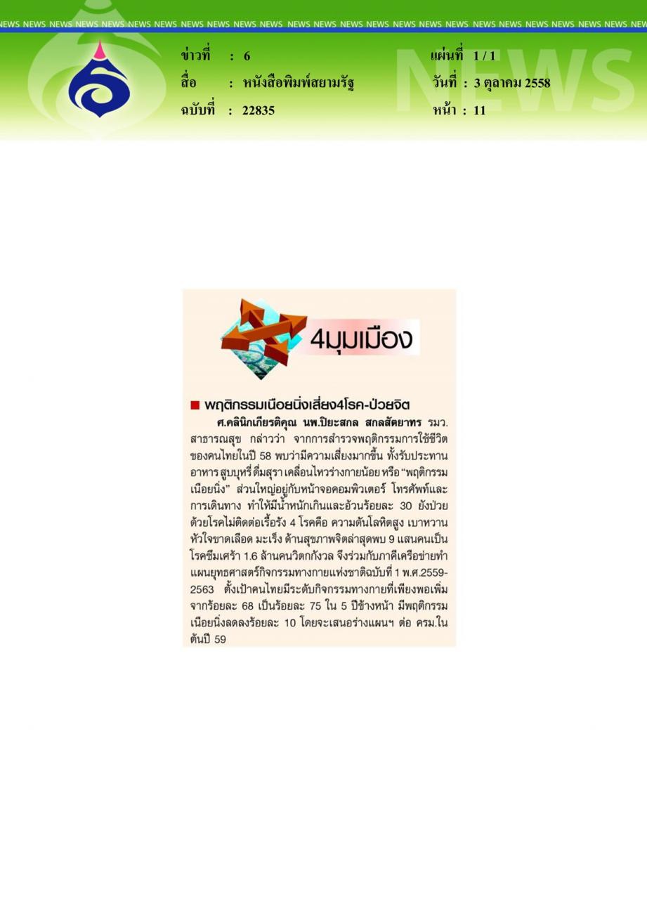 หนังสือพิมพ์สยามรัฐ พฤติกรรมเนือยนิ่งเสี่ยง 4 โรค ป่วยจิต