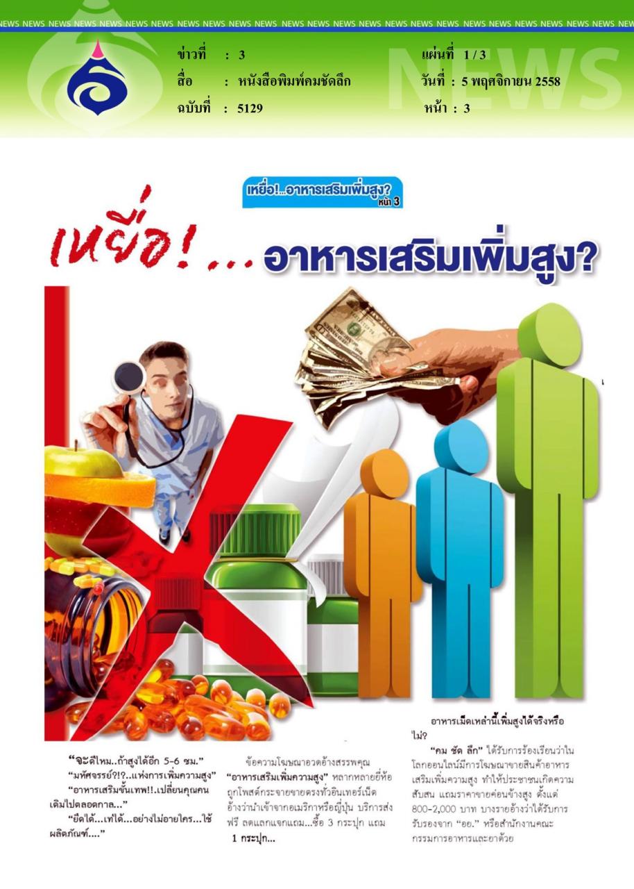 หนังสือพิมพ์คมชัดลึก เหยื่อ...อาหารเสริมเพิ่มสูง