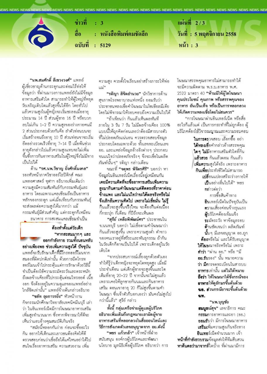 หนังสือพิมพ์คมชัดลึก เหยื่อ...อาหารเสริมเพิ่มสูง