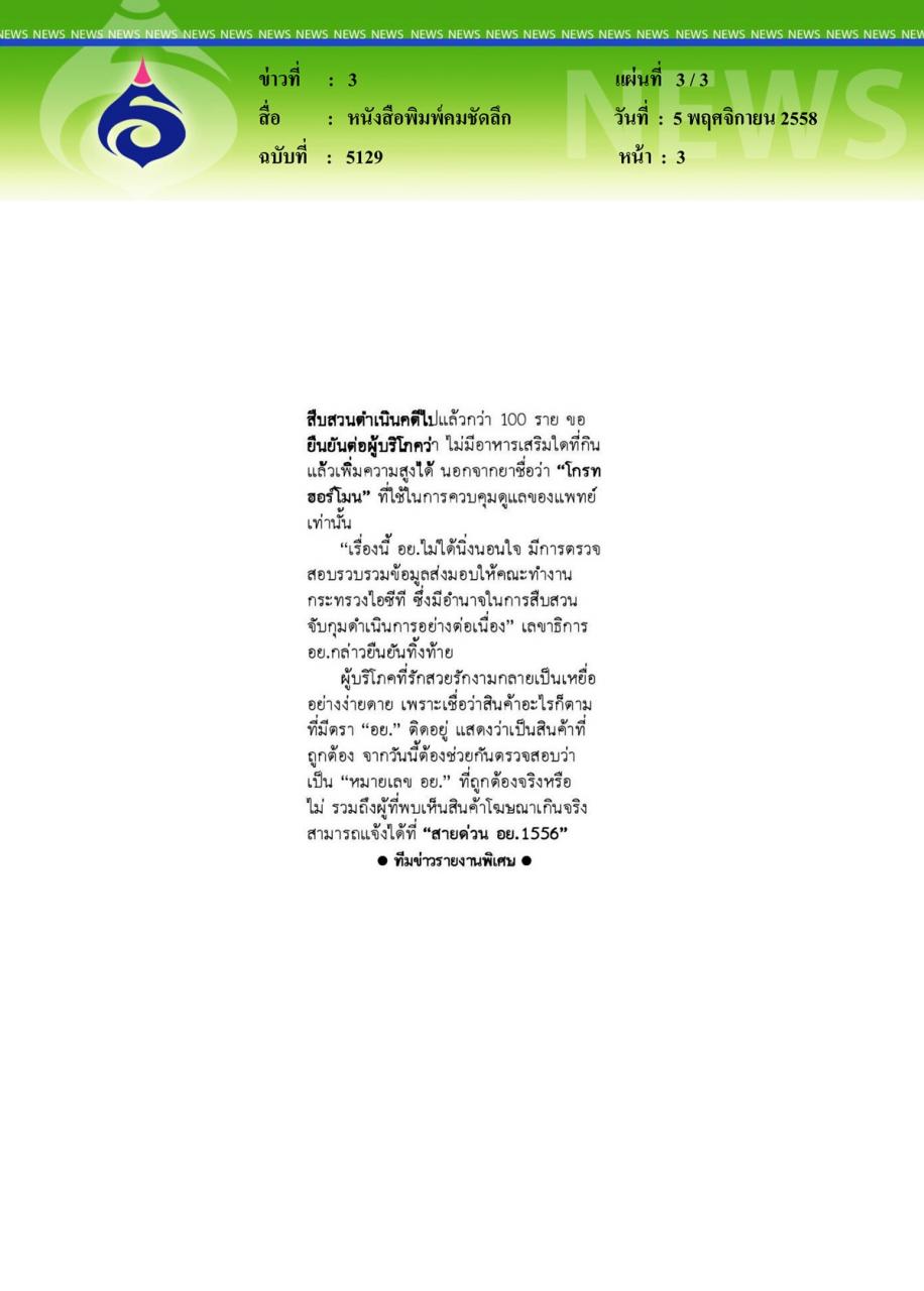 หนังสือพิมพ์คมชัดลึก เหยื่อ...อาหารเสริมเพิ่มสูง