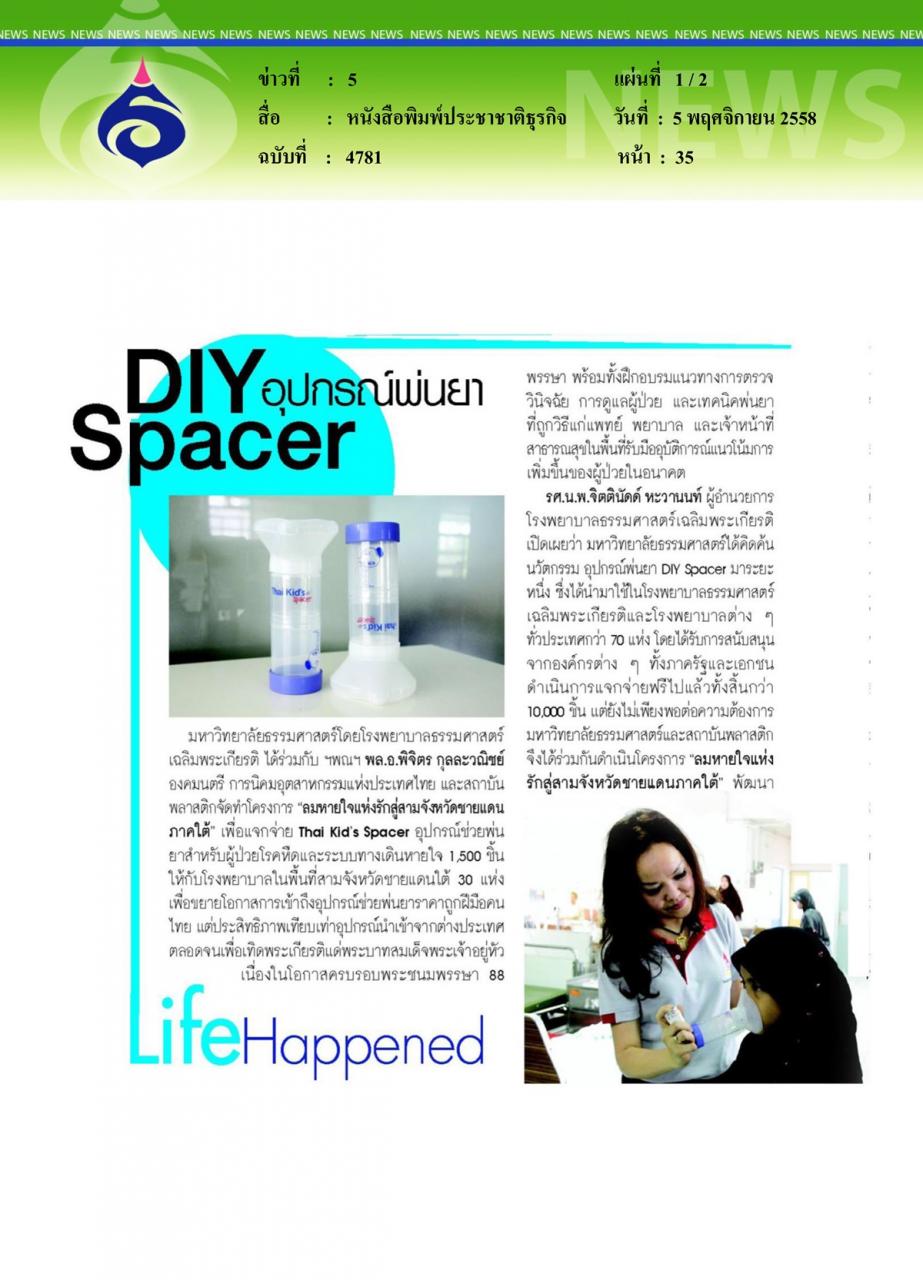 หนังสือพิมพ์ประชาชาติธุรกิจ DIY Spacer อุปกรณ์พ่นยา