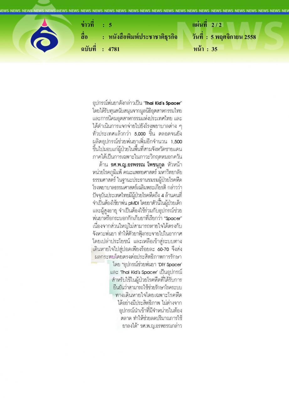 หนังสือพิมพ์ประชาชาติธุรกิจ DIY Spacer อุปกรณ์พ่นยา