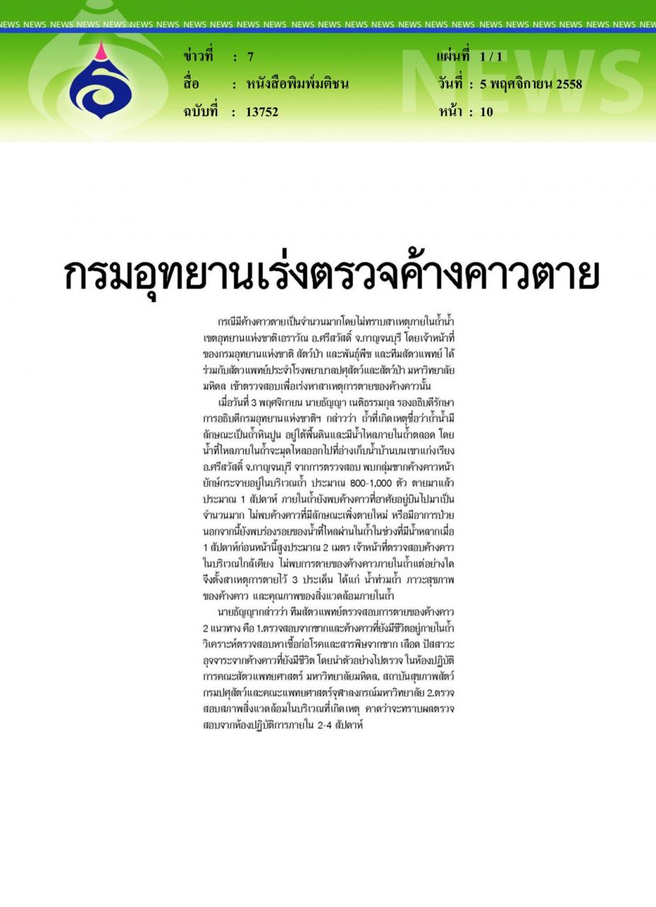 หนังสือพิมพ์มติชน กรมอุทยานเร่งตรวจค้างคาวตาย