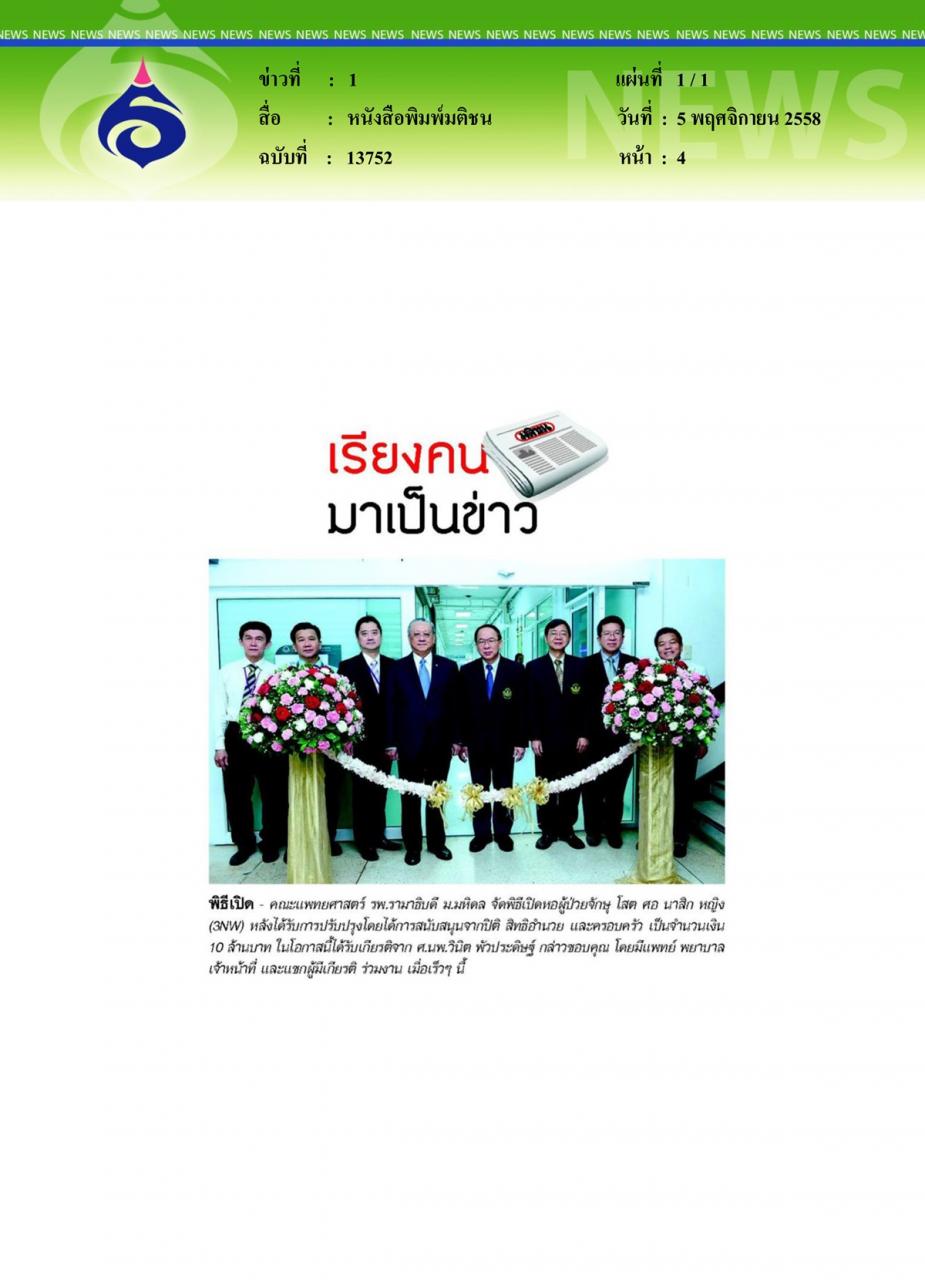 หนังสือพิมพ์มติชน พิธีเปิดหอผู้ป่วย 3NW