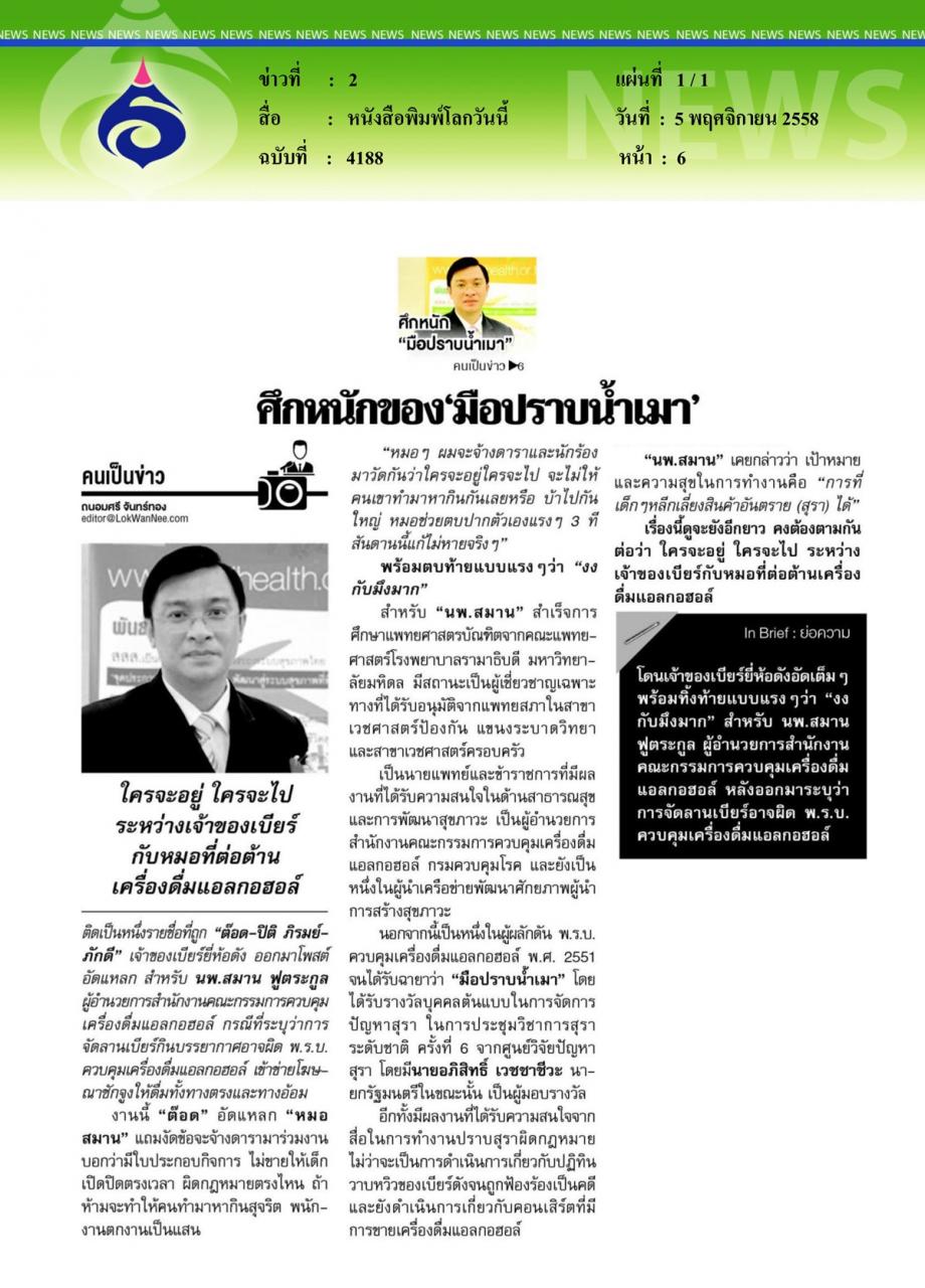 หนังสือพิมพ์โลกวันนี้ ศึกหนักของ 'มือปราบน้ำเมา'