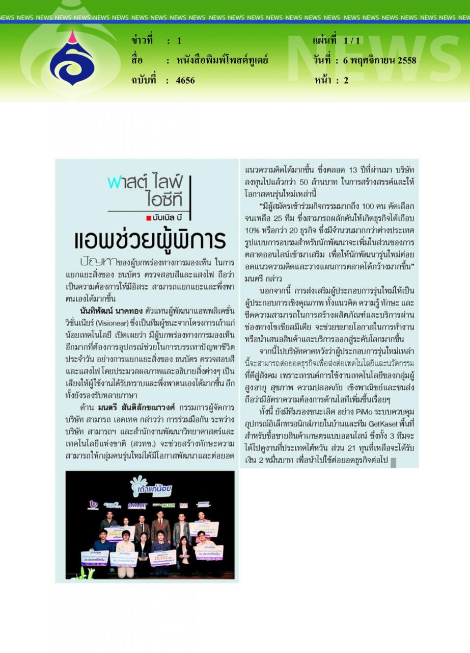 หนังสือพิมพ์โพสต์ทูเดย์ แอพช่วยผู้พิการ