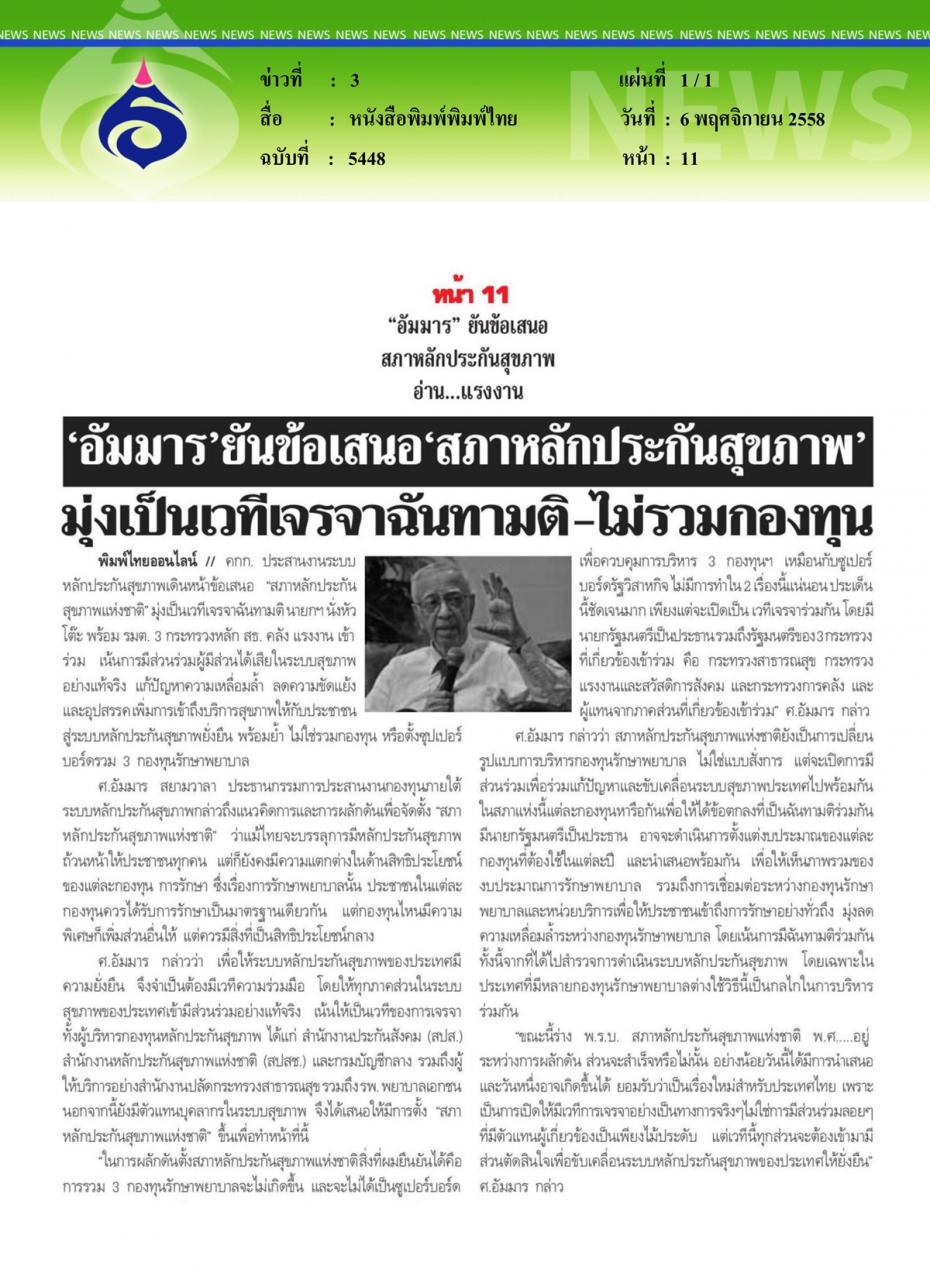 หนังสือพิมพ์พิมพ์ไทย 'อัมมาร' ยันข้อเสนอ 'สภาหลักประกันสุขภาพ' มุ่งเป็นเวทีเจรจาฉันทามติ-ไม่รวมกองทุน
