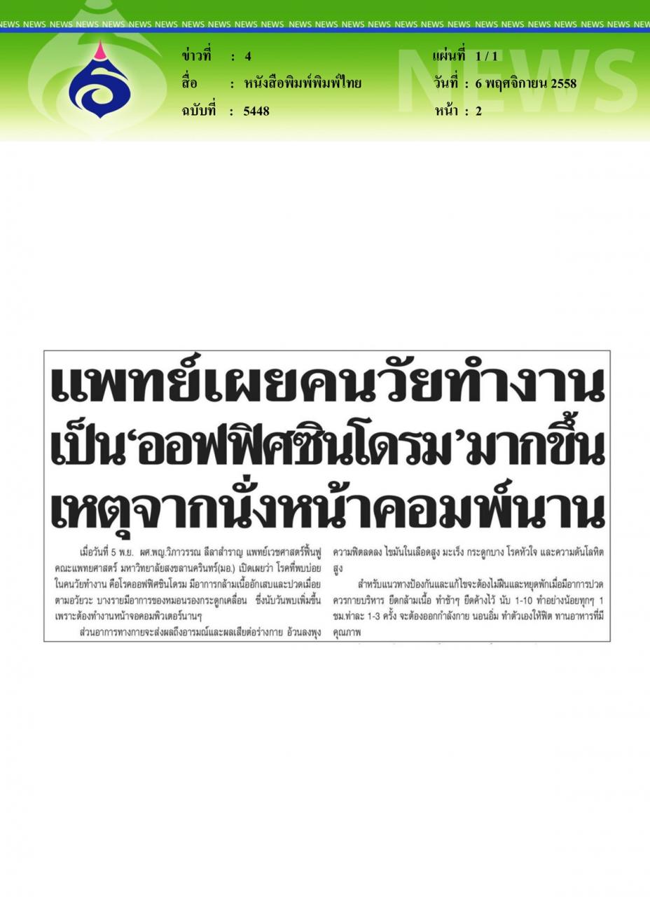 หนังสือพิมพ์พิมพ์ไทย แพทย์เผยคนวัยทำงานเป็น 'ออฟฟิศซินโดรม' มากขึ้นเหตุจากนั่งหน้าคอมพ์นาน
