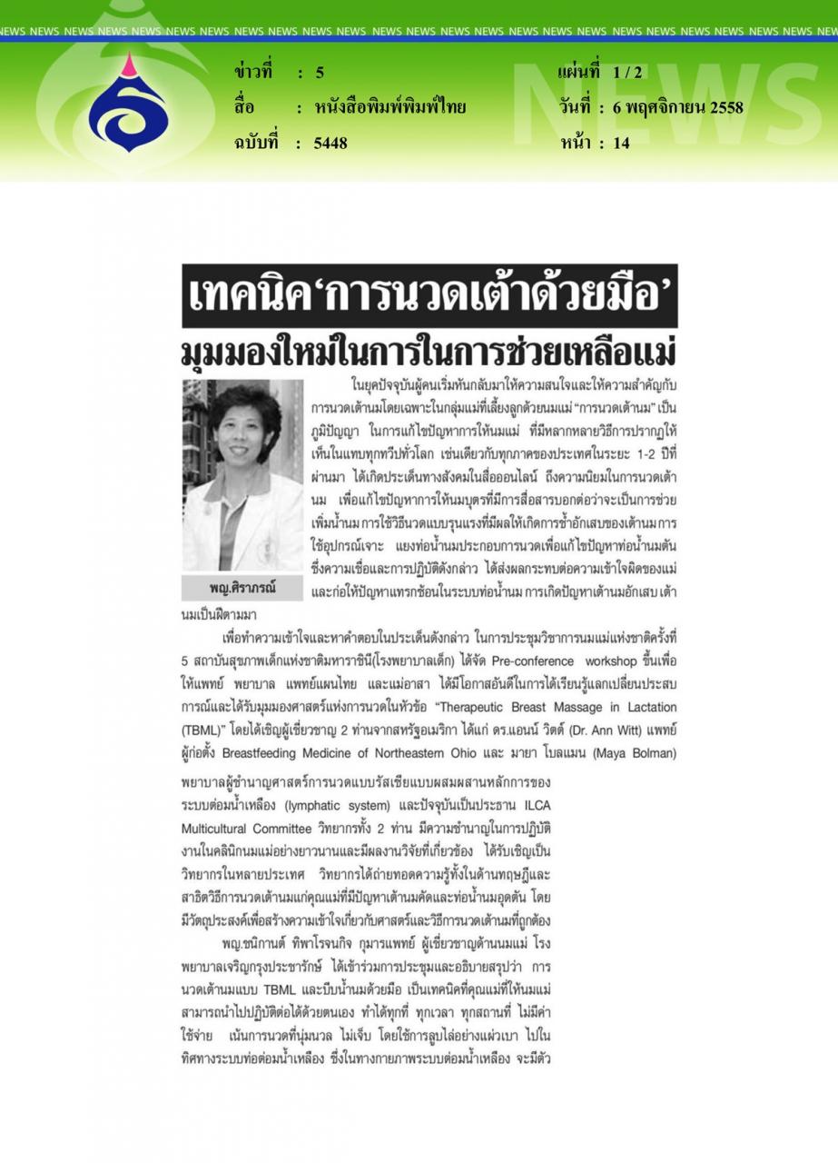 หนังสือพิมพ์พิมพ์ไทย เทคนิค 'การนวดเต้าด้วยมือ' มุมมองใหม่ในการในการช่วยเหลือแม่